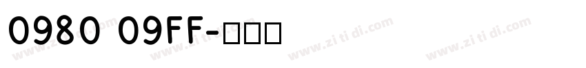 0980 09FF字体转换